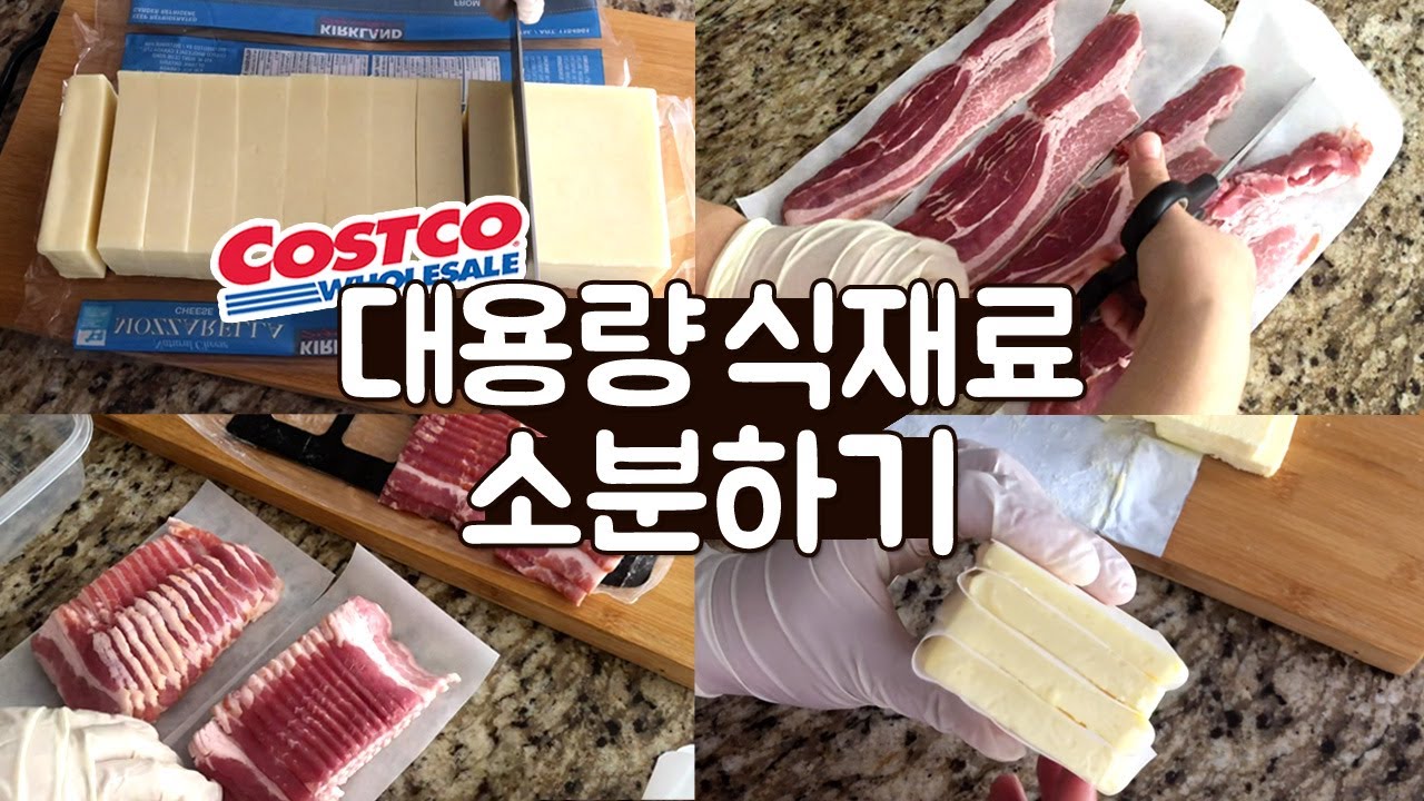 🇨🇦코스트코 대용량 식재료 소분방법 | 베이컨・버터・모짜렐라 블럭치즈