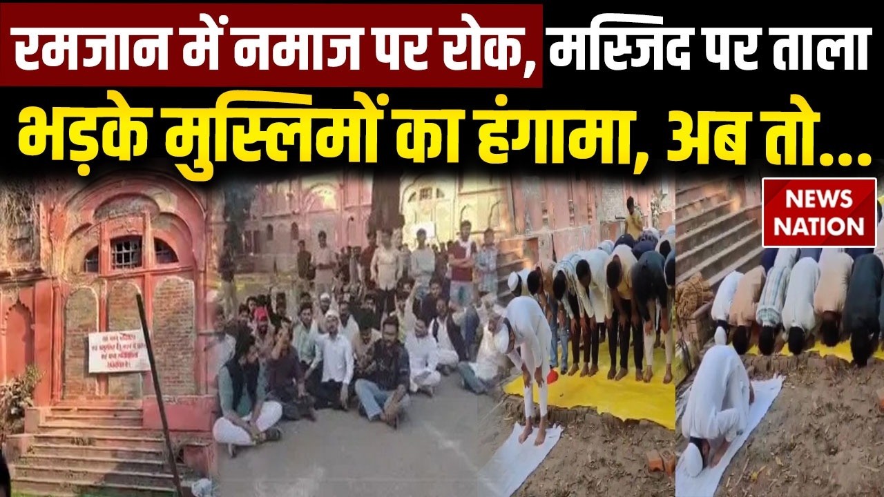 Lucknow University Masjid Sealed: Lal Baradari पर नमाज को लेकर हंगामा, Muslim छात्रों का Protest