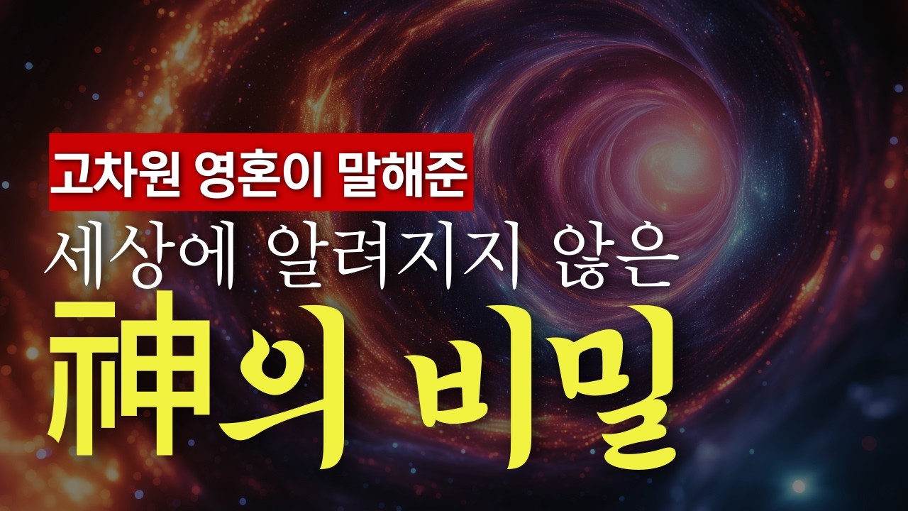고차원의 영혼이 전한 세상에 알려지지 않은 ‘신’의 비밀 | 현실은 마음의 반영이며, 생각은 물질이다 | 다중우주, 다중세계관,￼다차원 우주