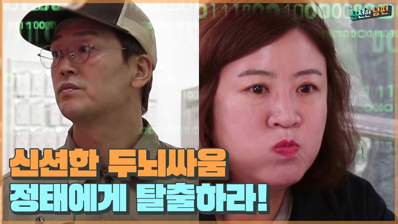 두 사람의 두뇌 싸움?! 껌딱지 정태에게서 탈출하리! [신션한 남편] 8회