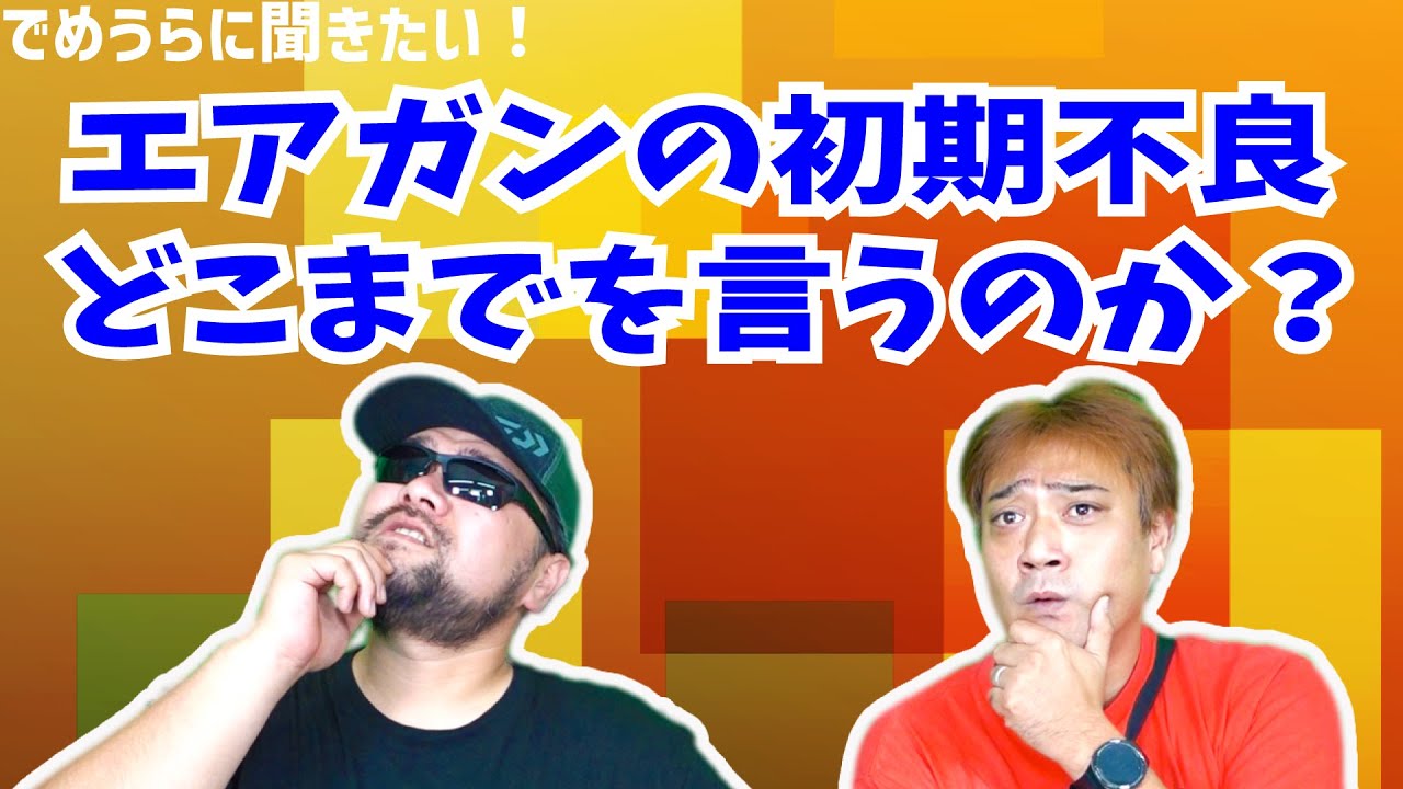 エアガンの初期不良はどこまでを言うのか？【でめうらに聞きたい！】#モケイパドック #でめちゃん #裏方さん #エアガン #初期不良 #不具合 #対応 #クレーム