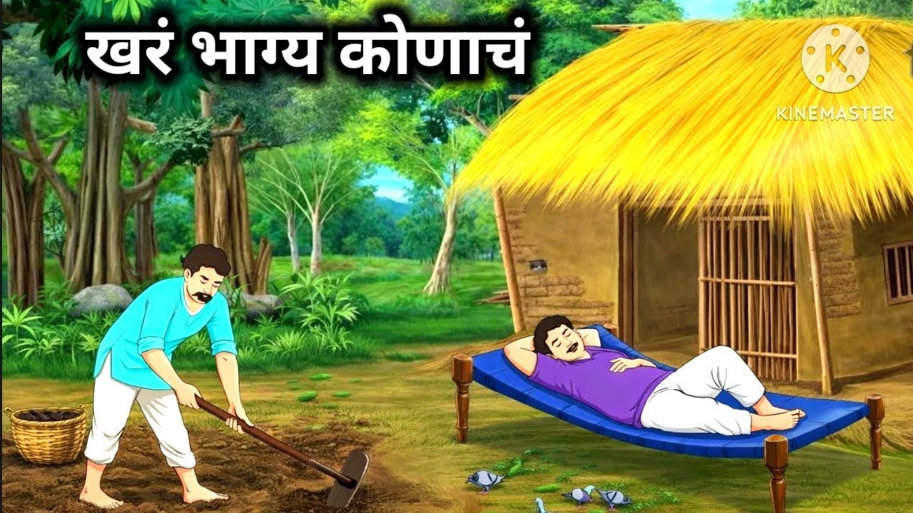  गरीब भाऊ बनला राजा ll khar bhagye konach ll हृदयस्पर्शी मराठी कथा ll  ll प्रेरणादायी कथा