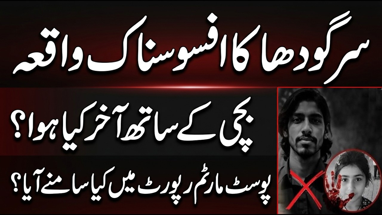 Sargodha Murder Case | Sargodha: 7-Year-Old Girl Gang Assaulted And Murdered