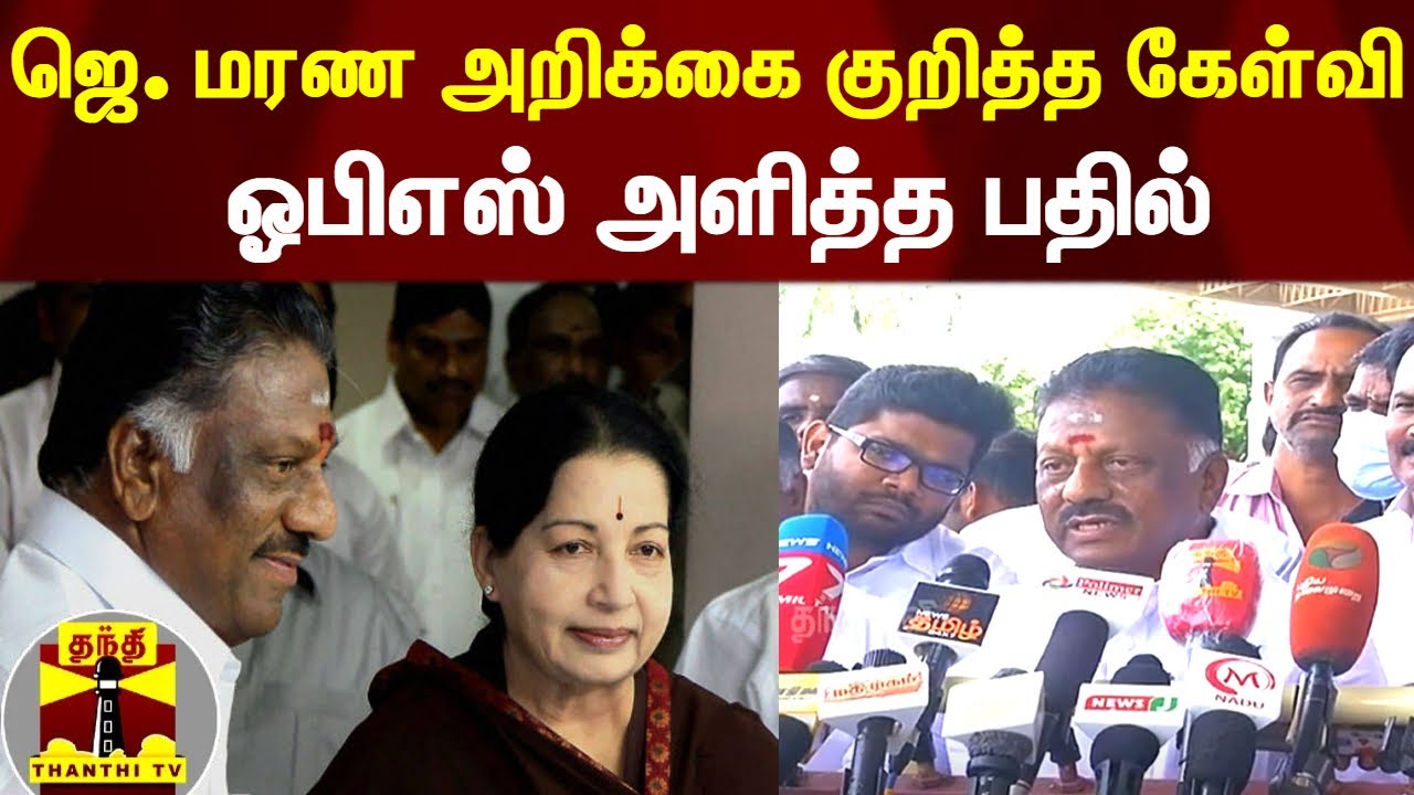ஜெ. மரண அறிக்கை குறித்த கேள்வி... ஓபிஎஸ் அளித்த பதில்  | Ops Pressmeet | opaneerselvam