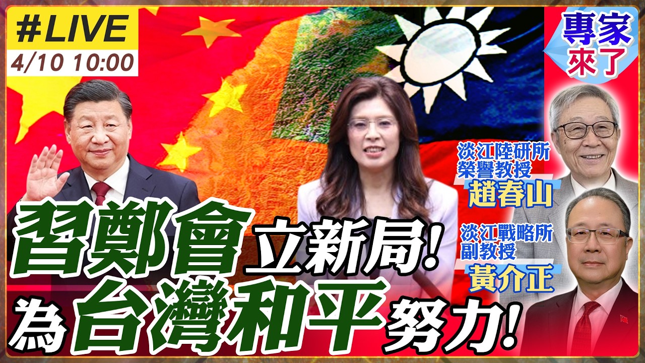 【#專家來了#LIVE｜趙春山.黃介正】習近平會見鄭麗文全直播!專家解析!國共兩黨重啟十年交流!兩岸和平齊心努力!習近平:國共會面 讓子孫後代共享美好未來 20260410 @中天電視CtiTv