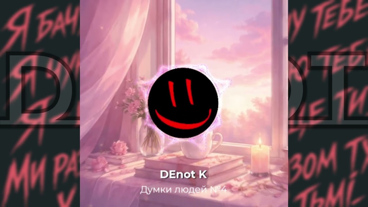 Думки людей №4 I DEnot K