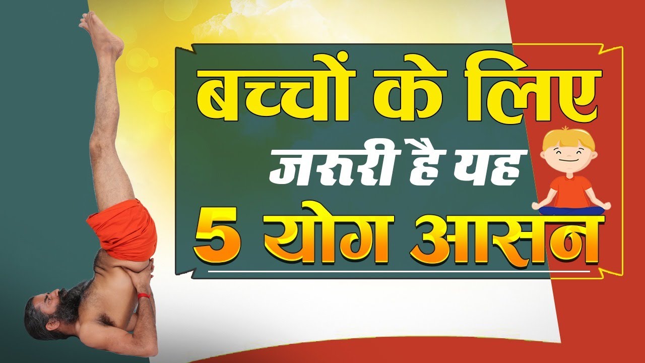बच्चों के लिए जरूरी है यह 5 योग आसन || Swami Ramdev