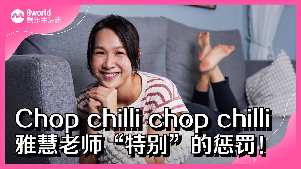8视界娱乐生活志｜Chop chilli chop chilli 雅慧老师“特别”的惩罚！