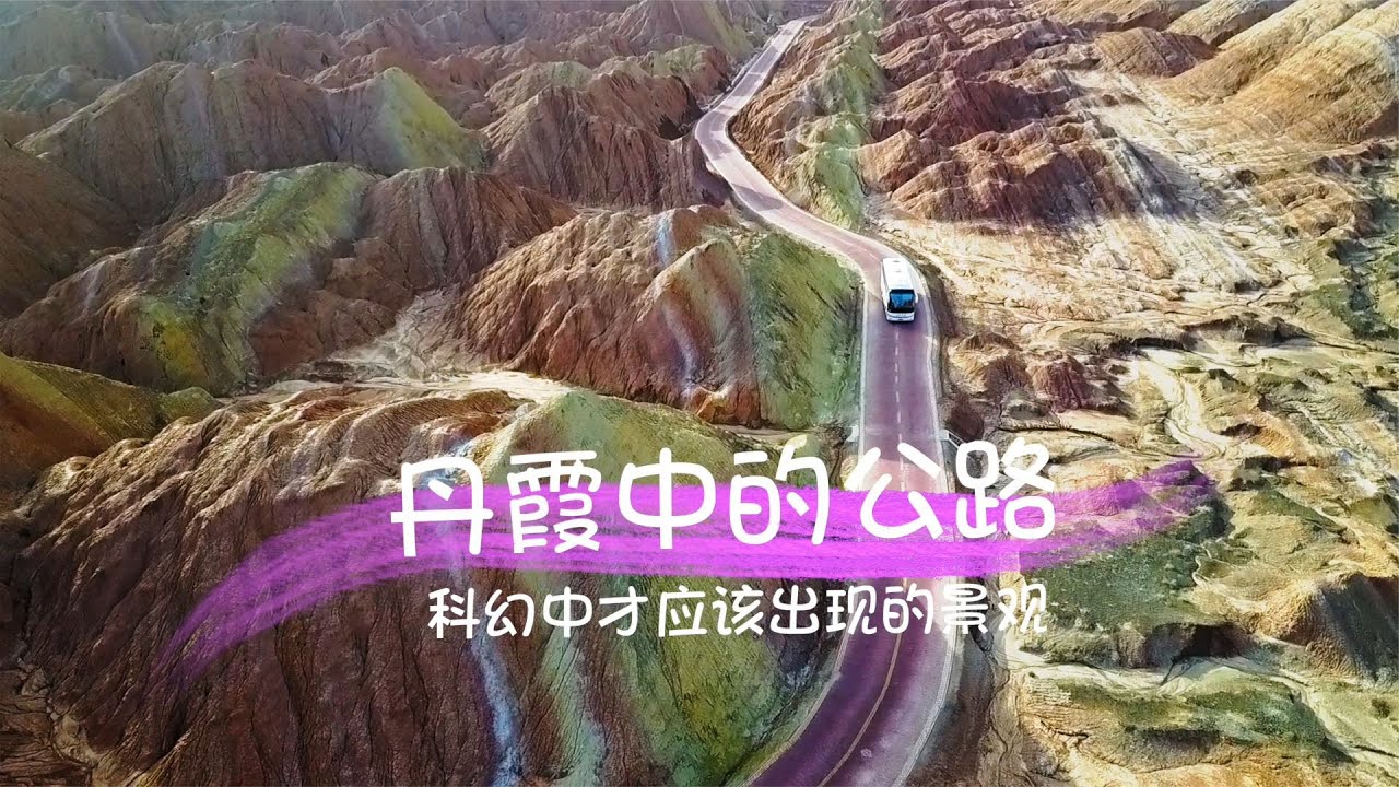 【中国甘肃】在张掖七彩丹霞，一条公路通向大地画布色彩的尽头