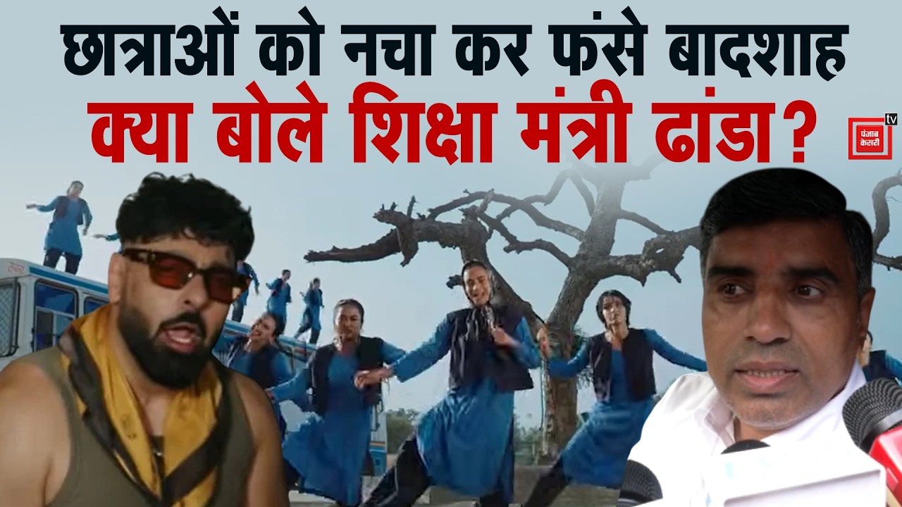 Badshah के टटीरी गाने पर स्कूली छात्राओं को नचाने पर क्या बोले शिक्षामंत्री Dhanda ?