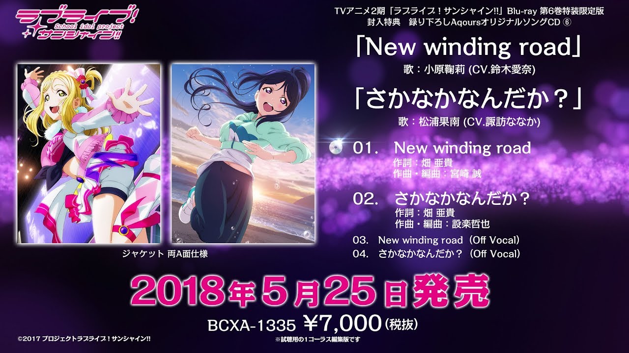 【試聴動画】「ラブライブ！サンシャイン!!」TVアニメ2期Blu-ray第6巻特装限定版特典CD⑥「New winding road / さかなかなんだか？」