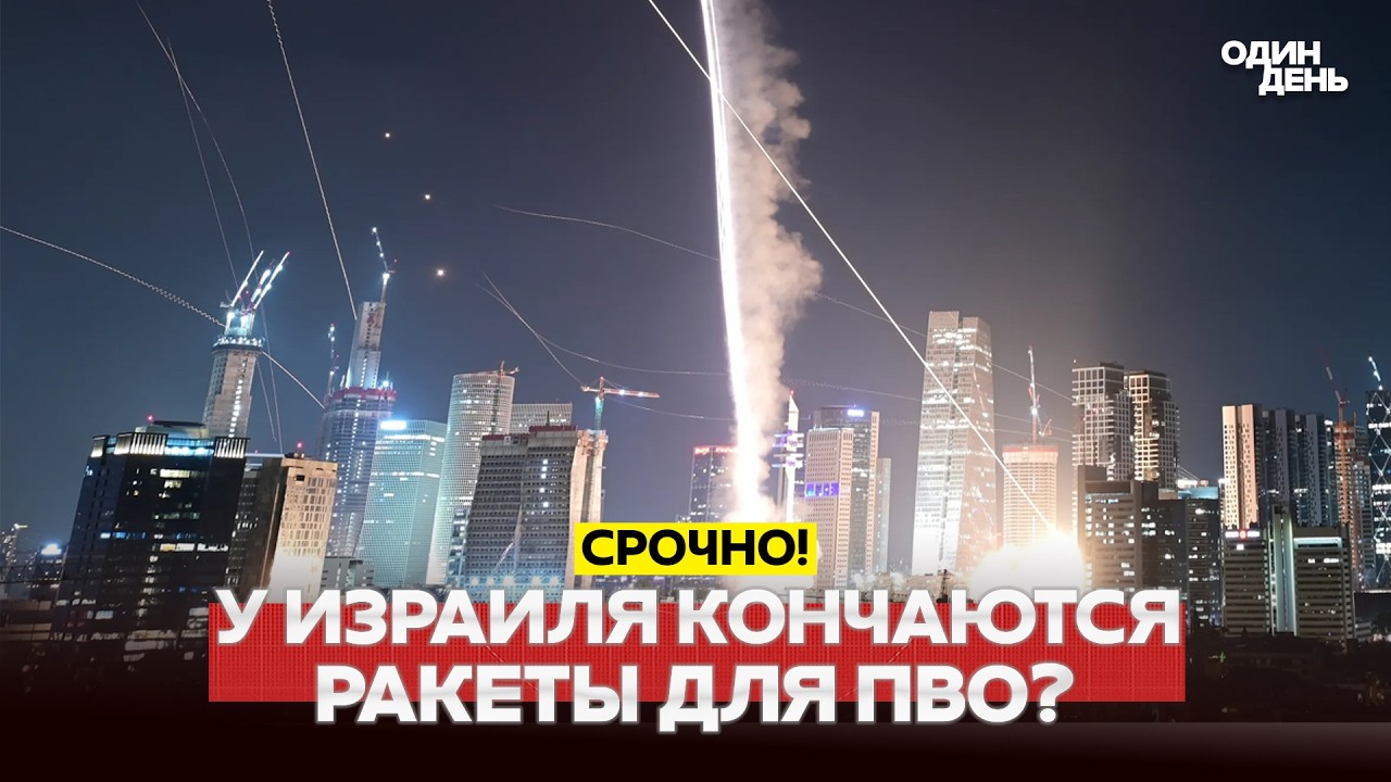 🔴 СРОЧНО У ИЗРАИЛЯ ЗАКАНЧИВАЮТСЯ РАКЕТЫ? #новости #одиндень