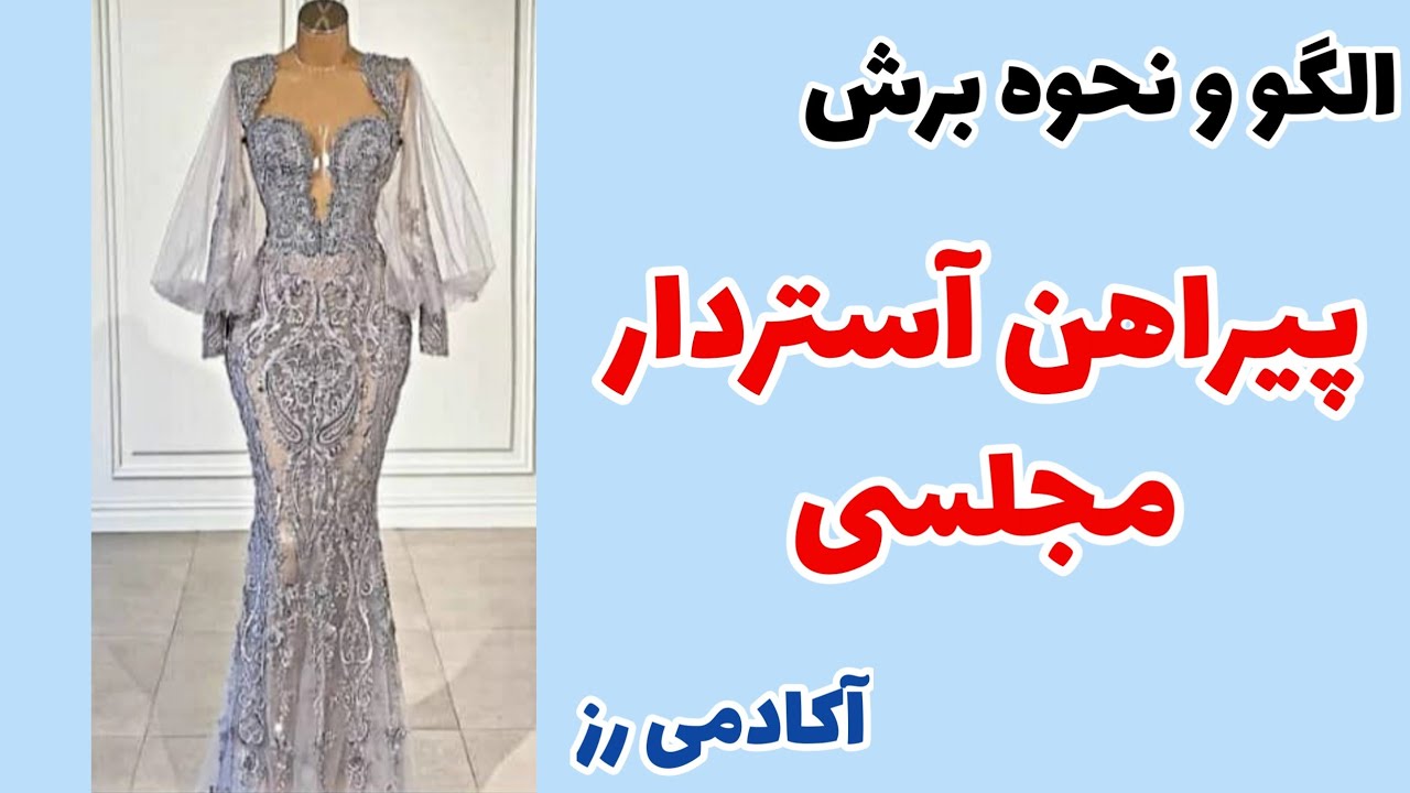 آموزش خیاطی : الگو و نحوه برش پیراهن گیپور آستردار مجلسی + نکات ریز خیاطی