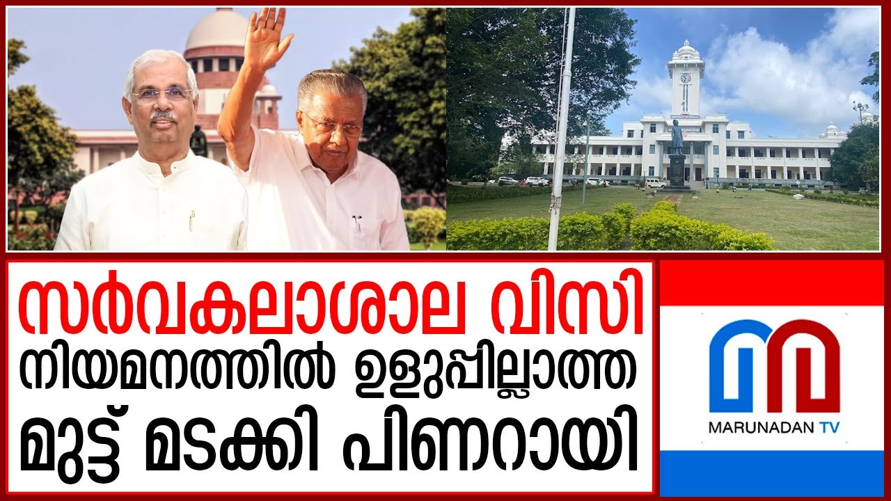 ‌വിസി നിയമനത്തിൽ പിണറായിയുടെ പൊറാട്ട് നാടകം ഒടുവിൽ തിരശീല  I  kerala university