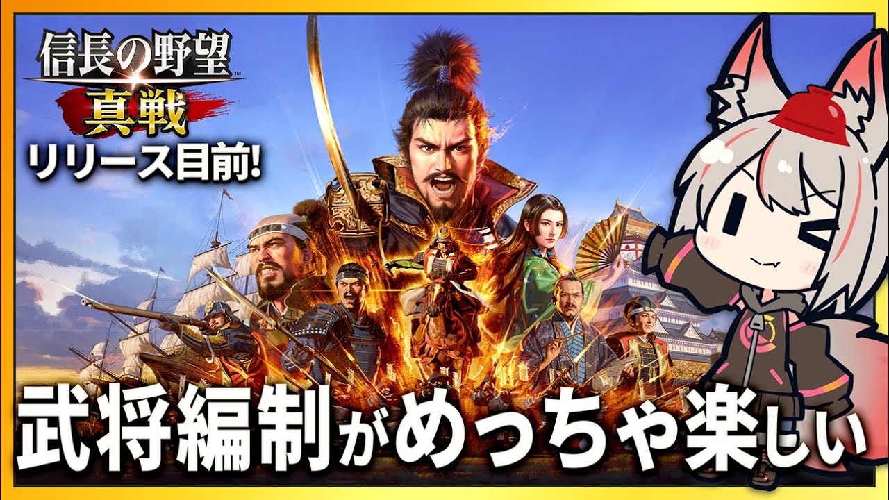 【信長の野望 真戦】SLG×RPGの信長の野望！「信長の野望･新生」公式ライセンスゲームの魅力を紹介！