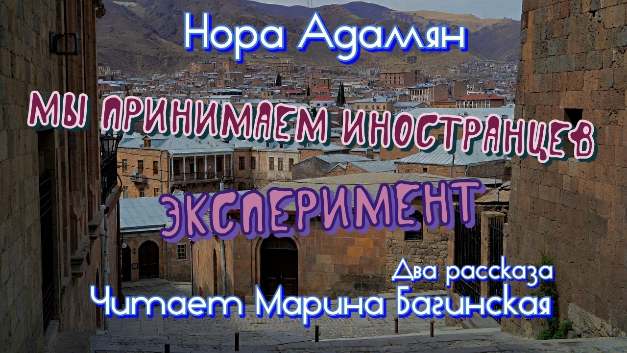 Аудиокнига Нора Адамян   « Мы принимаем иностранцев», « Эксперимент»  Читает Марина Багинская