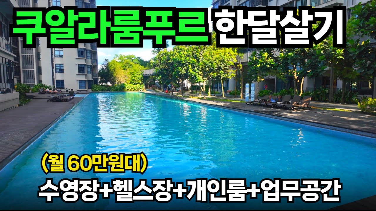 고급진(?) 월세 60만원 레지던스에서 시작하는 말레이시아 한달살이