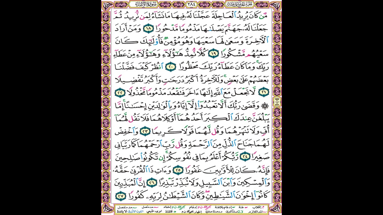 صفحة 284 من المصحف العلم المرئي المسموع بصوت الشيخ محمود الحصري