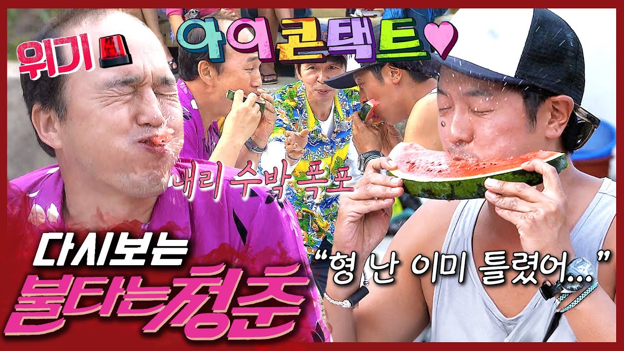 [#불타는청춘] 자꾸 입에서 수박을 발사함...😵 얼굴이 점점 끈적해지는 수박 게임 진짜 더럽(THE LOVE)🍉