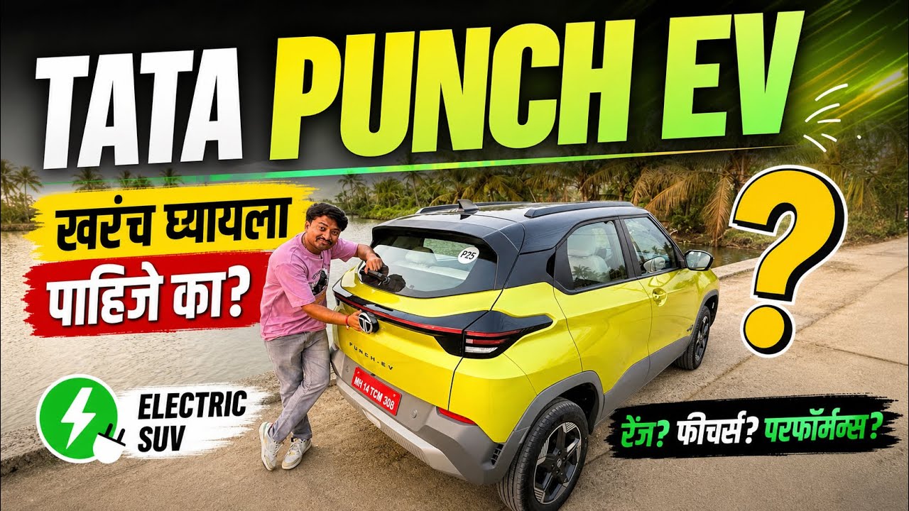 नवीन Tata Punch EV⚡ किफायतशीर, कमी रनिंग कॉस्ट आणि अफोर्डेबल किंमत! 🔥
