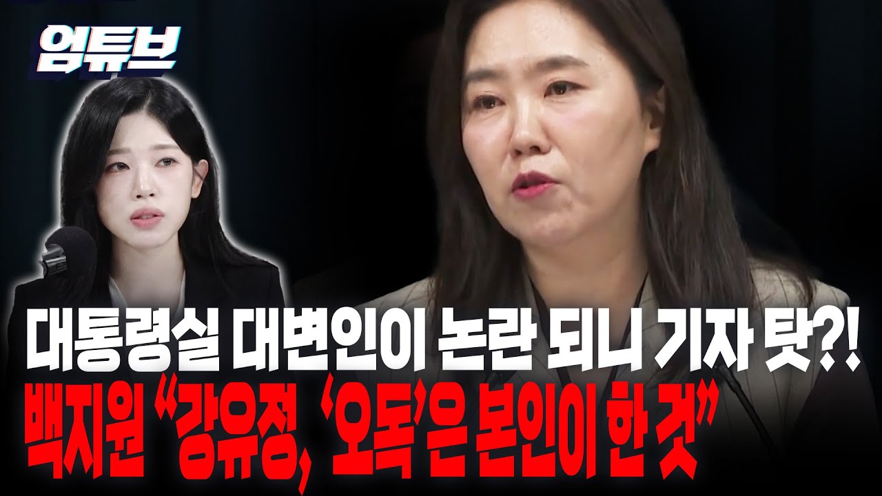 대통령실 대변인이 논란되니 기자 탓?! 백지원 
