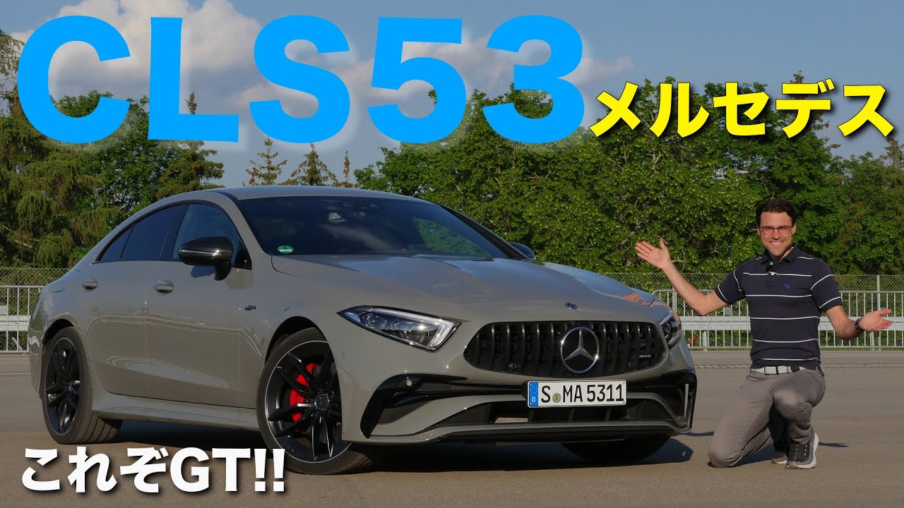 最高のベンツGT？メルセデスCLS53 AMGフェイスリフト ドライブレビュー 2022