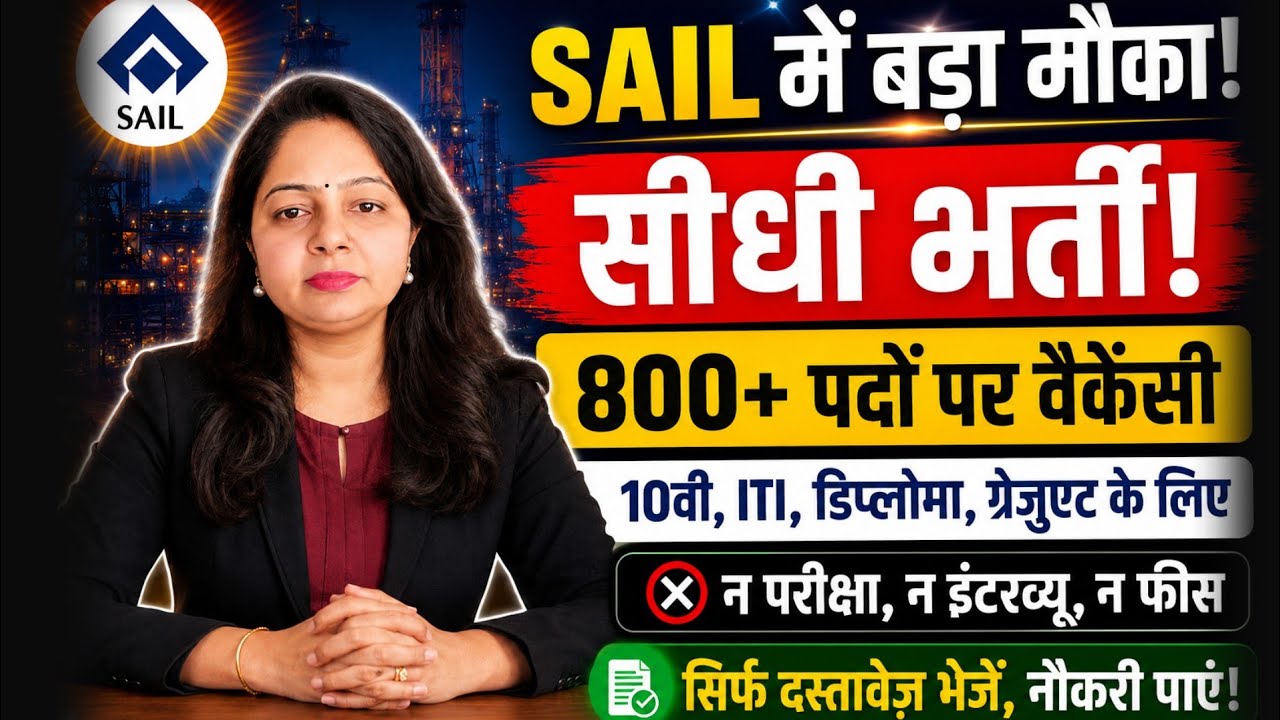 SAIL Recruitment 2026 🔥 800+ पदों पर सीधी भर्ती | 10वीं, ITI, Diploma, Graduate| बिना परीक्षा नौकरी?