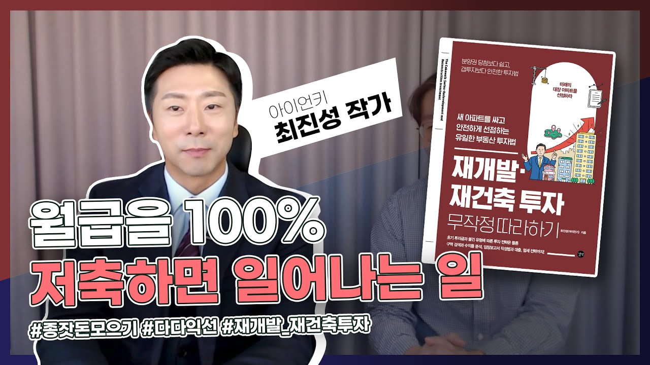 월급을 100% 저축하면 일어나는 일 (재개발 재건축 투자 무작정 따라하기, 아이언키 최진성 작가, 1부 @부닥터   )