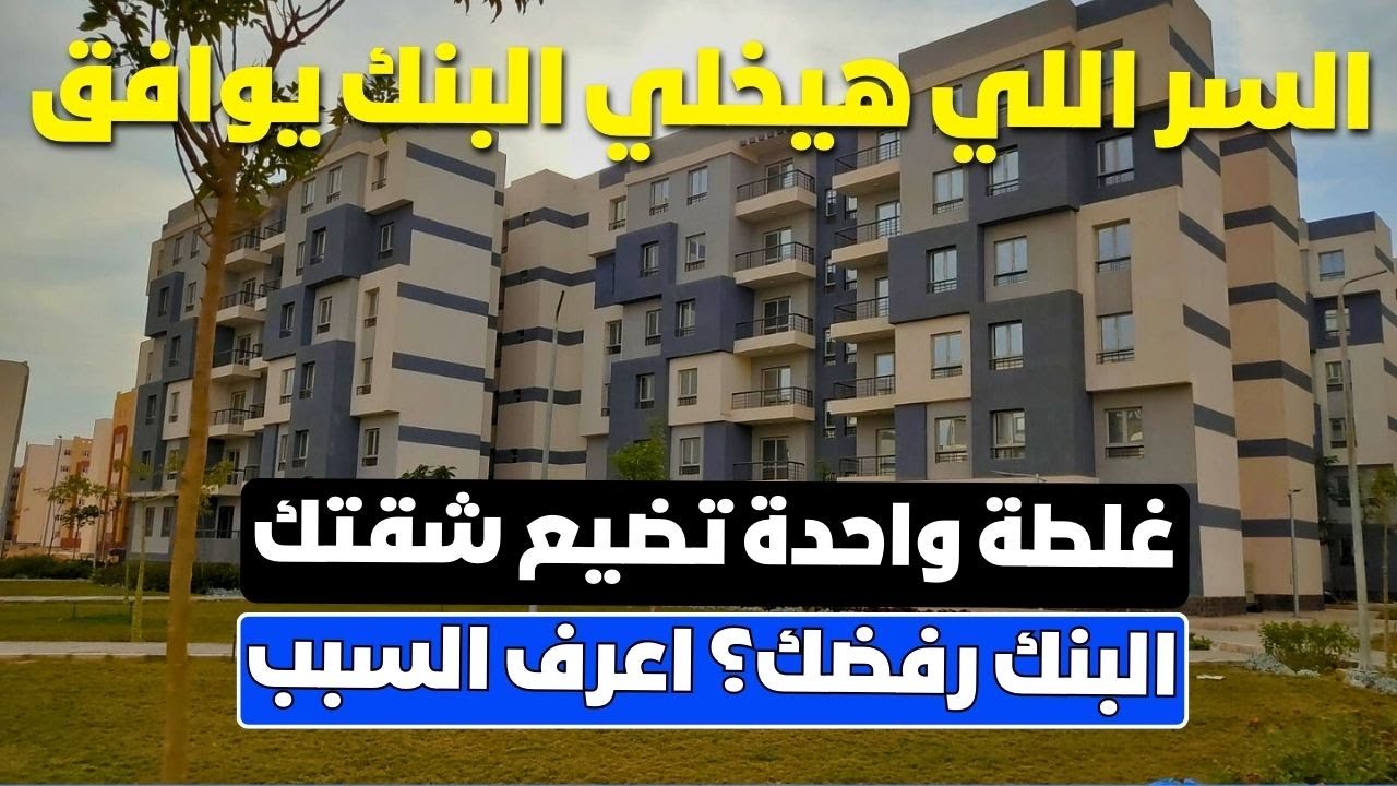اسباب رفض البنك ليك تتلخص في نقطة مهمه جدا لازم تعرفها⁉️عشان تتجنب الرفض ومتقعش في مشكله ‼️