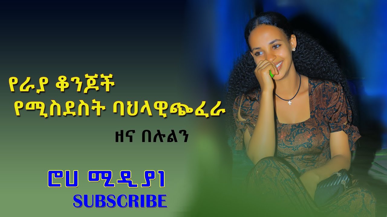 ደሥየሚልእናድብርት እሚሥለቅቅ የራያጭፈራተጋበዙ#የራያ ሙዚቅ #አሌክስ ራያ #ሮሀ ሚዲያ #roha media1
