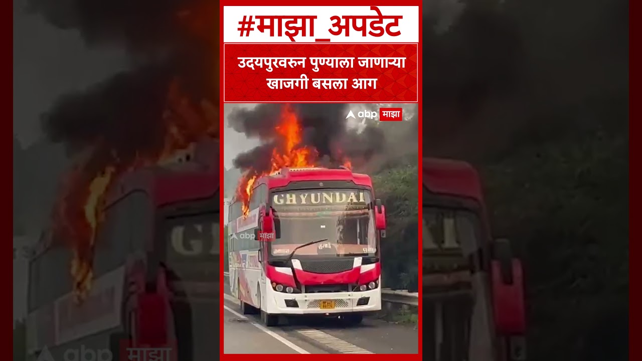 Pune Bus Fire : उदयपुरवरुन पुण्याला जाणाऱ्या खाजगी बसला आग