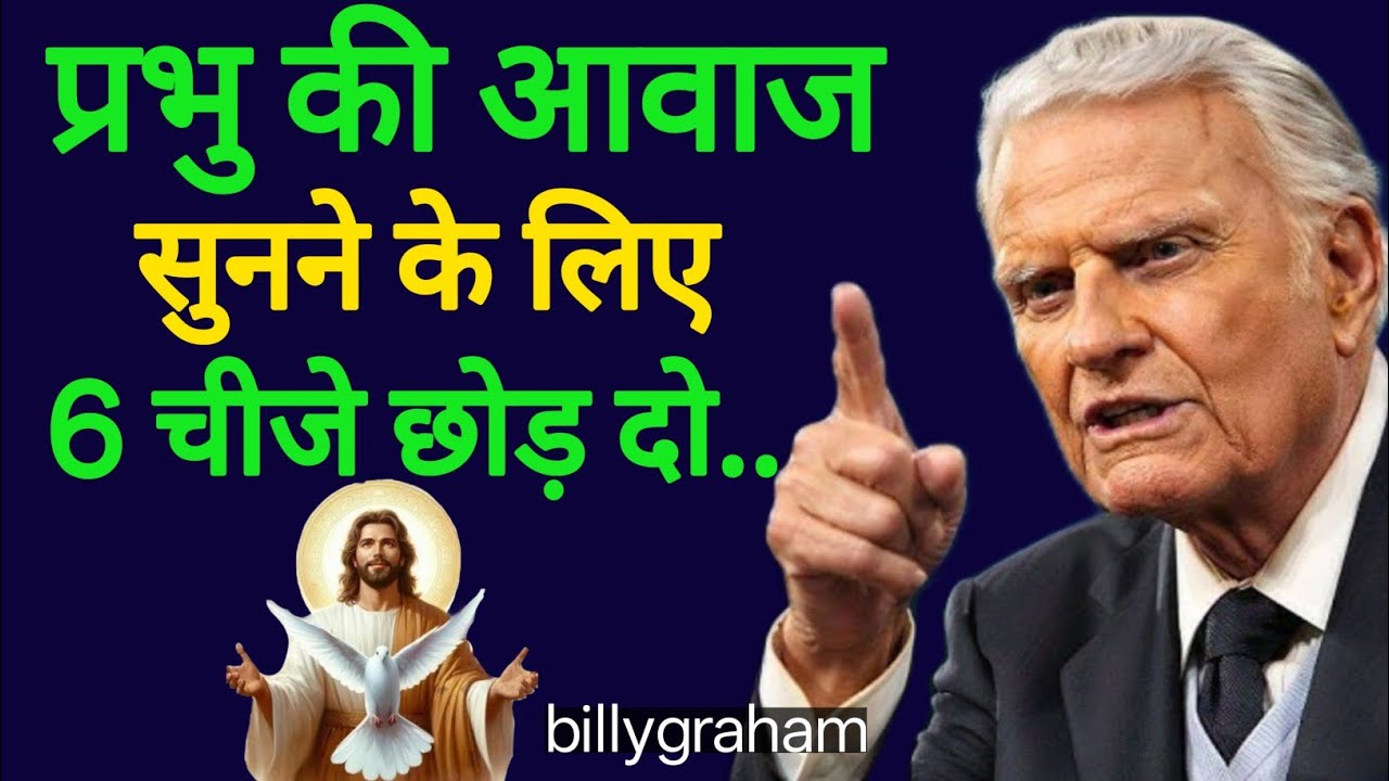 प्रभु की आवाज़ सुनने के लिए 6 चीज़ें छोड़ दो|बिलिग्राहम शक्तिशाली मैसेज|#billygrahamhindi#yeshu  