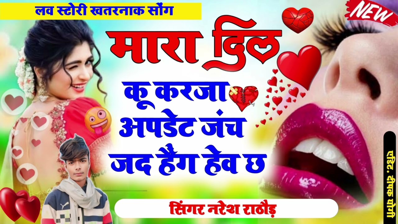 लो फिर आ गया ट्रेंडिंग सोंग मारा दिल कू करजा अपडेट जंच जद हैंग हेव छ 🎤🎙️ singer Naresh rathod.2025