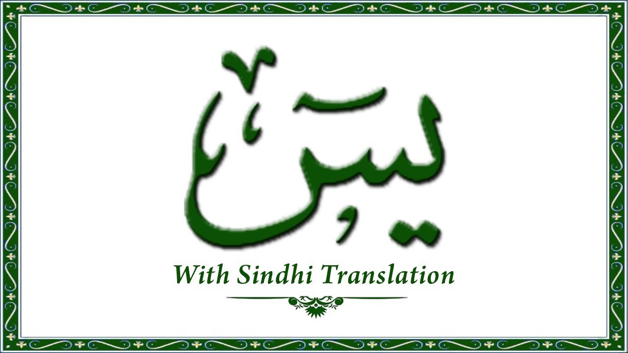 036 Surah Yaseen,Holy Quran Online - Quran With Sindhi Translation - Sindhi Quran Khalil Channa