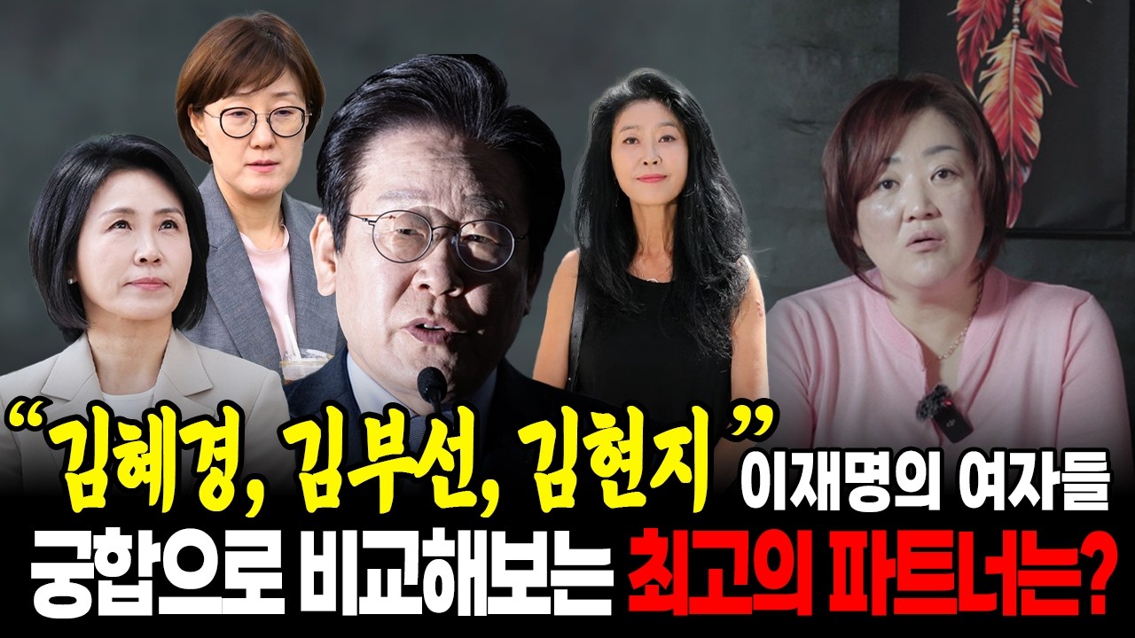 이재명의 여자들.. 김현지, 김혜경, 김부선의 충격적인 미래와 진짜 영부인의 궁합 | 신점타로로 보는 사주