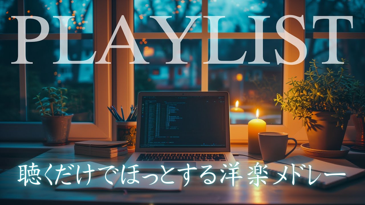 𝒑𝒍𝒂𝒚𝒍𝒊𝒔𝒕 (6時間／広告なし)🕯️聴くだけでほっとする洋楽メドレー｜Chill Pop🌿勉強用BGM, 作業用BGM, 店舗用BGM, 就寝用BGM