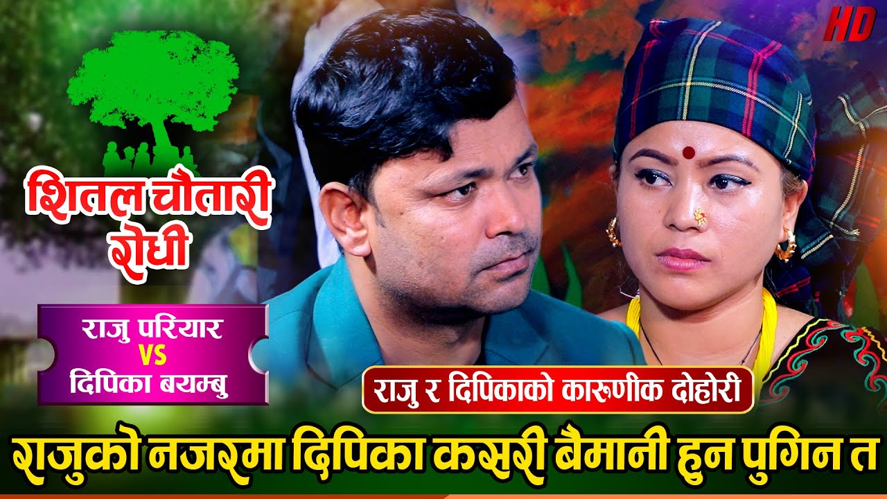 राजु र दिपिका बिच आखिर गल्ति कस्को रहेछ त  | Raju Pariyar Vs Dipika Bayambu | Shital Chautari Live