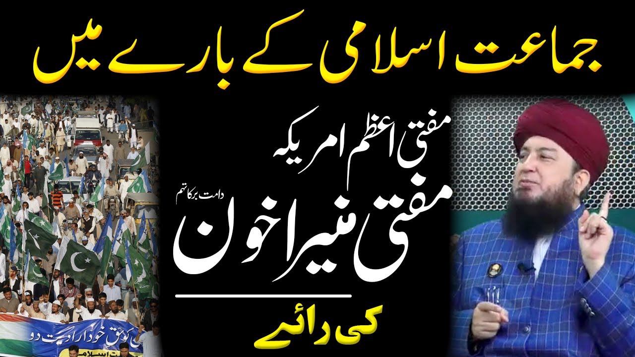 Mufti Muneer Akhoon's opinion about Jamat e Islami || RahamTV