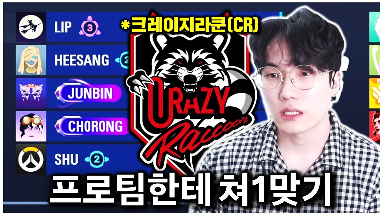 오버워치 최강 프로팀한테 맞는 기분은 어떨까? | 크레이지라쿤(CR) 스크림 상대 시점