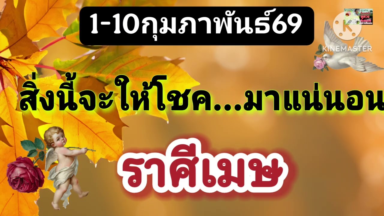 #ราศีเมษ 1-10กุมภาพันธ์69🪷สิ่งนี้จะให้โชค✨️