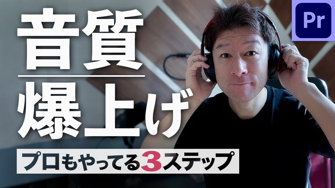 【動画 音声 クリア】動画 の 音声 を クリアにして速攻で動画をプロ品質に爆上げする神エフェクト紹介。超有料級です。【イコライザー】【コンプレッサー】【リミッター】