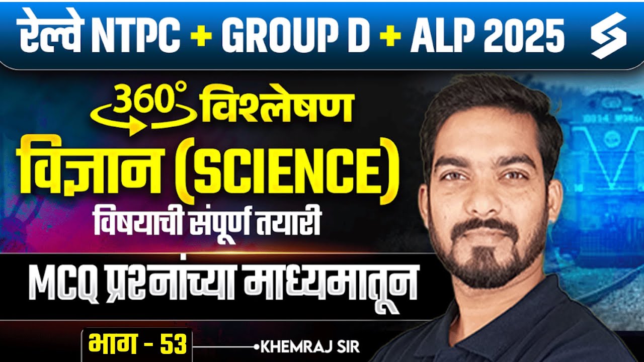 RRB Group D 2025 | Science - MCQs | विज्ञान विषयाची संपूर्ण तयारी | RRB NTPC & ALP 2025 | Khemraj