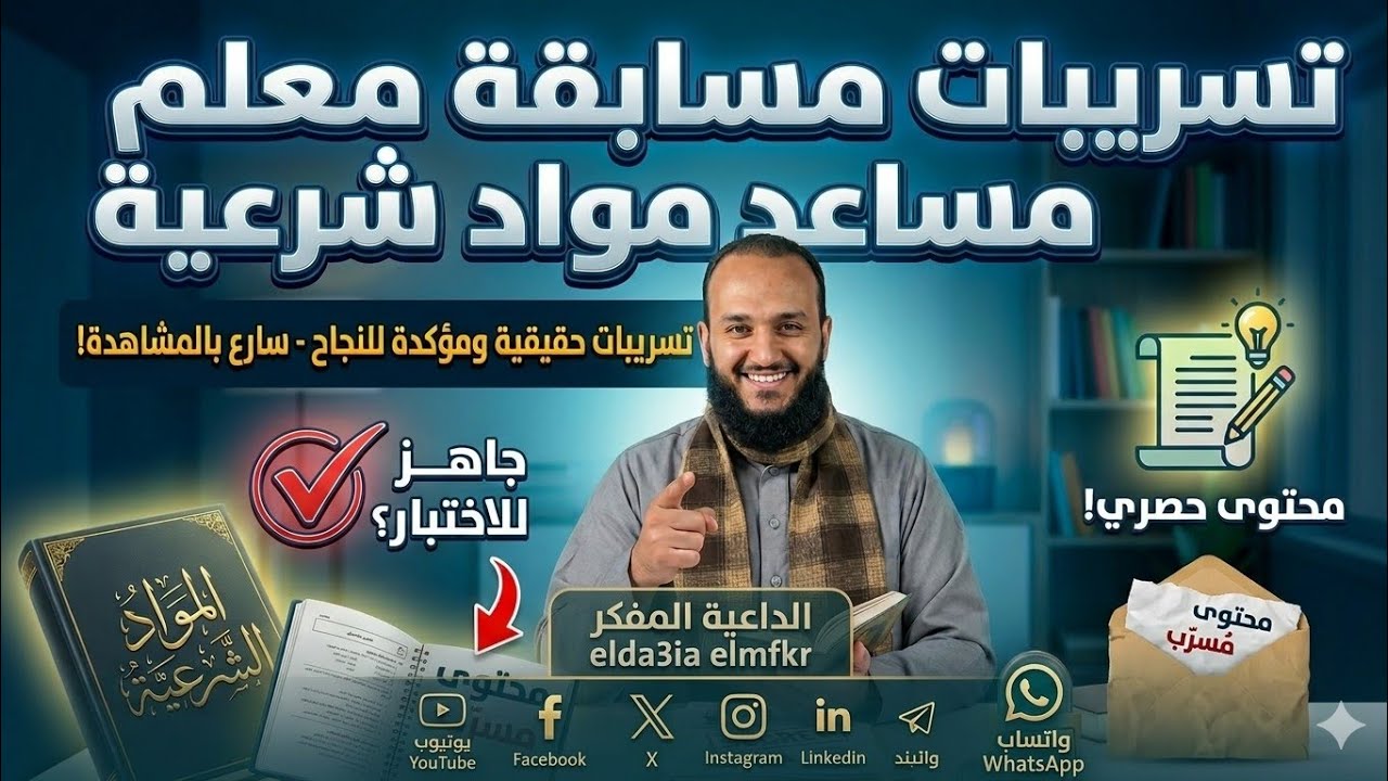 الفرق الإسلامية من تسريبات اليوم الأول مسابقة معلم مساعد مواد شرعية بالأزهر الشريف مع الداعية المفكر