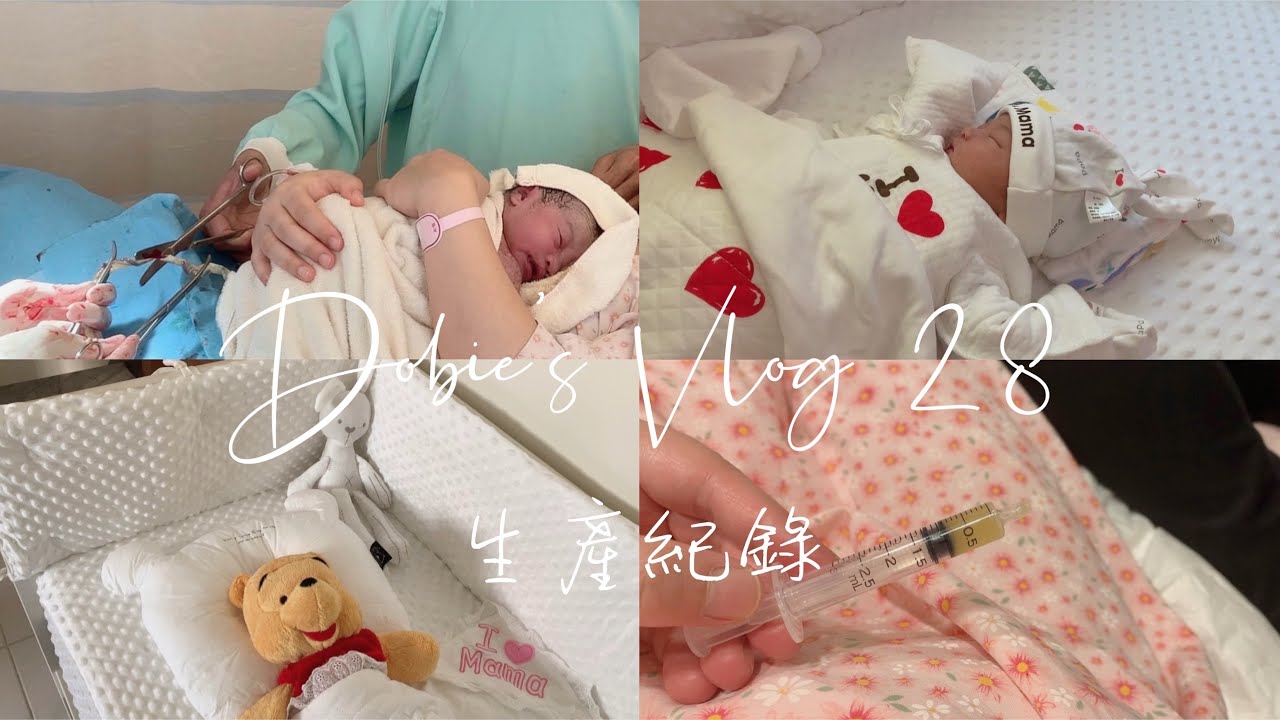 嬰兒床佈置/狼狽的自然產紀錄/欣醇月子餐/懷孕日記最終回 ♡ Dobie’s Vlog 28