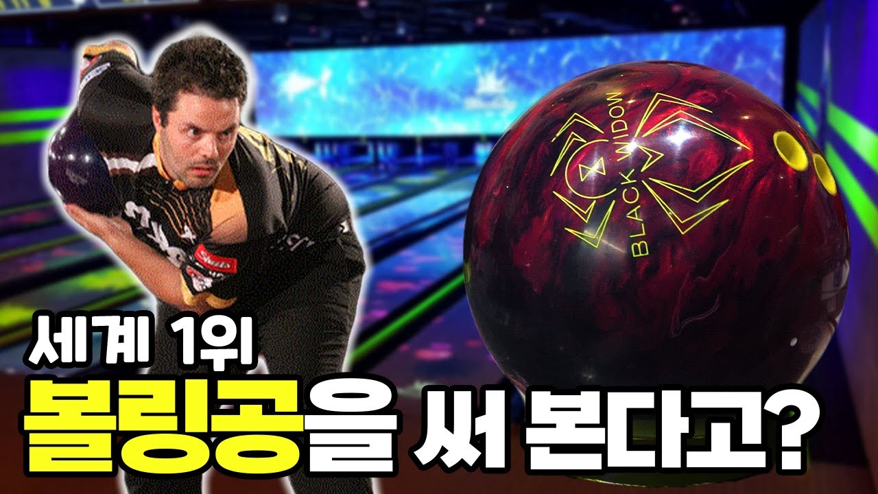 전세계 1위 선수의 볼링공을 일반인이 사용해본다면?