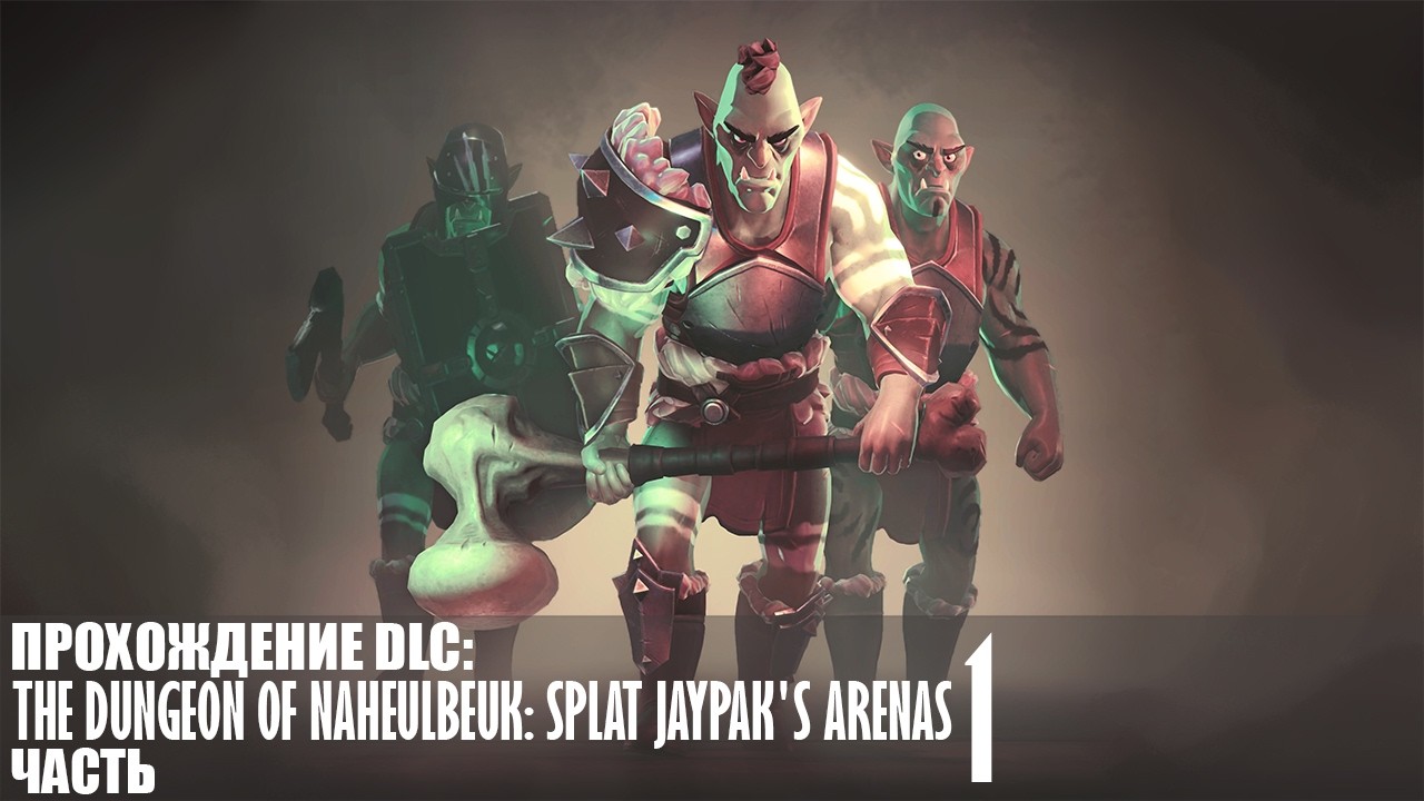 Прохождение The Dungeon Of Naheulbeuk (Splat Jaypak's Arenas) |1| |Без комментариев|
