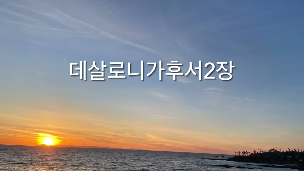 데살로니가후서2장 | 메시지성경