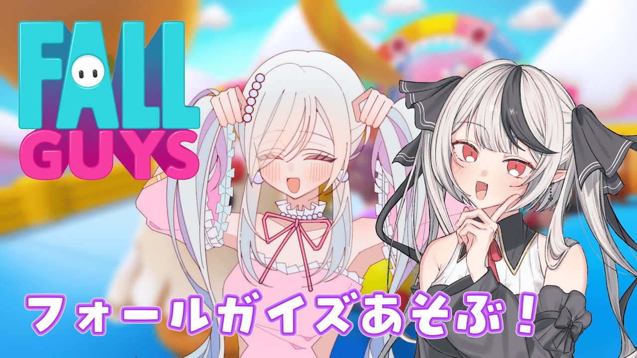 【フォールガイズ / コラボ 】ひさびさコラボ！フォールガイズ遊ぶよ！【新人Vtuber / 糸矢める】