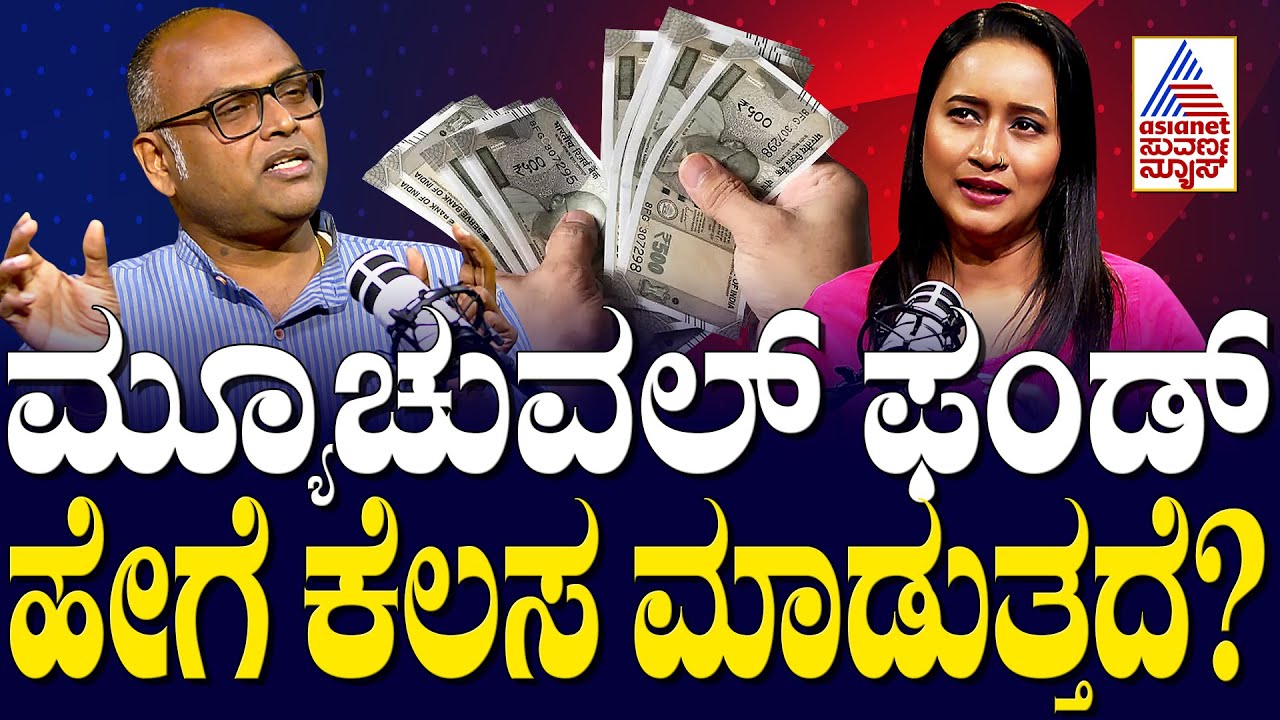 ಮ್ಯೂಚುವಲ್ ಫಂಡ್‌ ಹೇಗೆ ಕೆಲಸ ಮಾಡುತ್ತದೆ? | Rangaswamy Mookanahalli | Bengaluru Buzz | Bhavana Nagaiah
