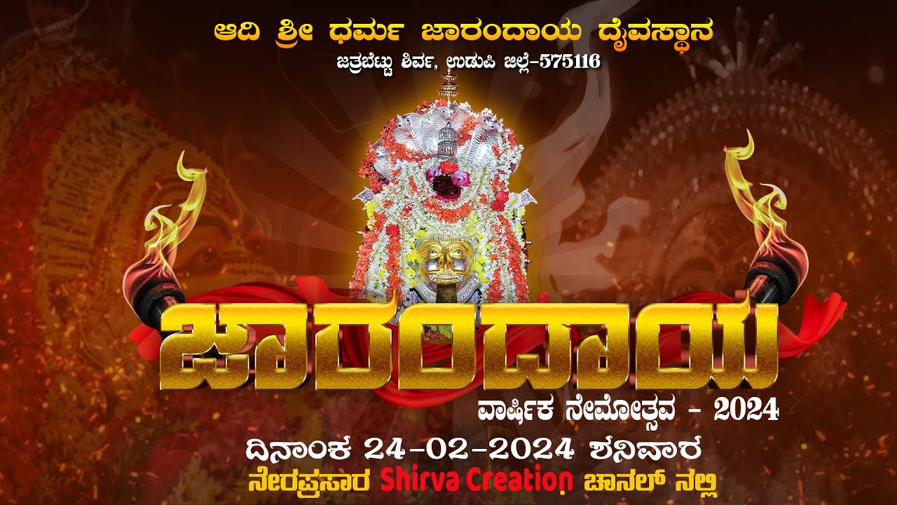 ಆದಿ ಶ್ರೀ ಧರ್ಮ ಜಾರಂದಾಯ ದೈವಸ್ಥಾನ, ಜತ್ರಬೆಟ್ಟು, ಶಿರ್ವ | ವಾರ್ಷಿಕ ನೇಮೋತ್ಸವ - 2024 | ನೇರಪ್ರಸಾರ | LIVE |